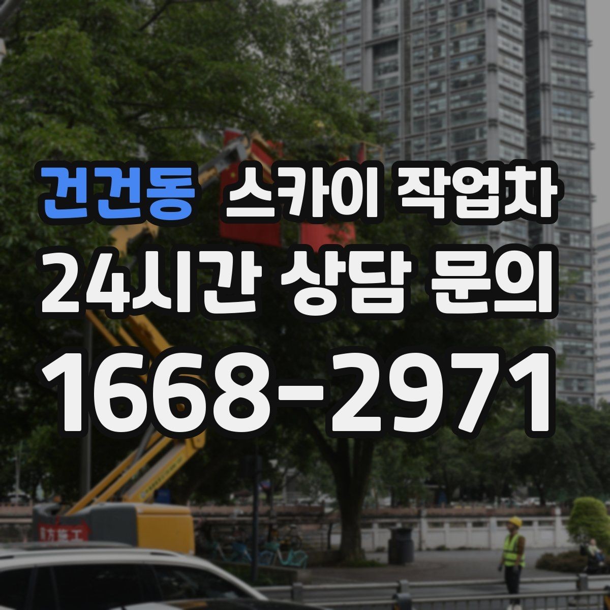 건건동 스카이 작업차 빌라 외벽 간판 설치 시 주의사항
