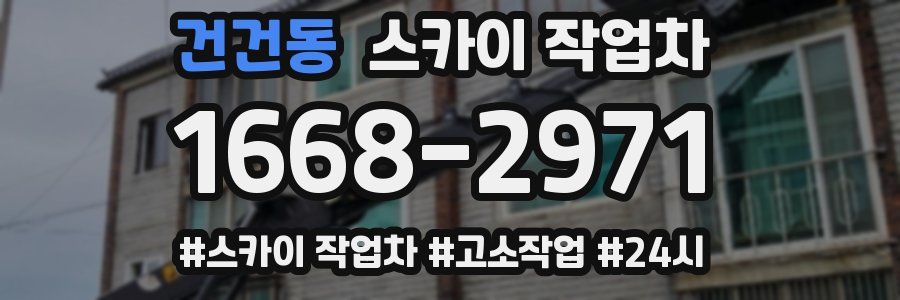 건건동 스카이 작업차