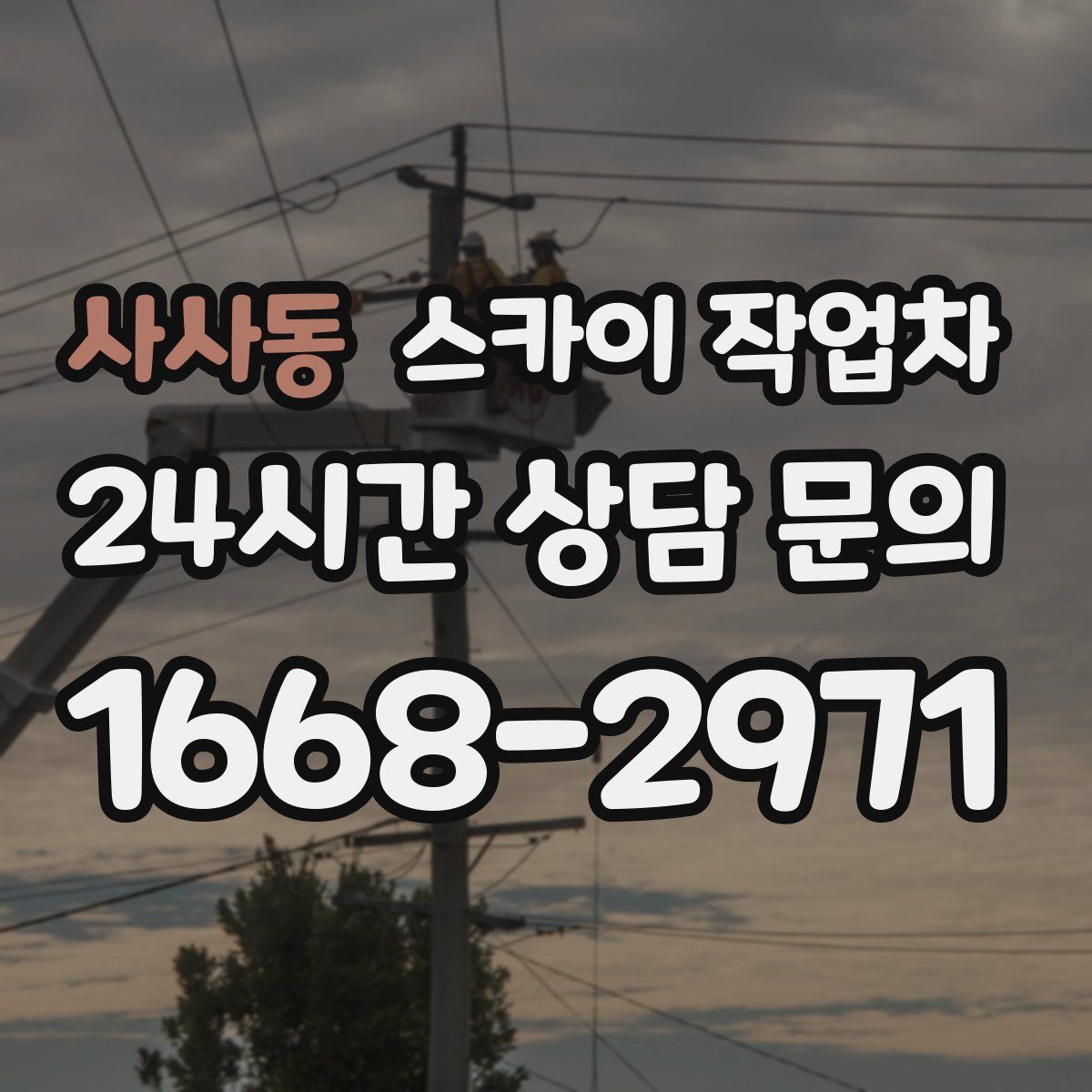 사사동 스카이 작업차