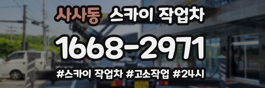 사사동 스카이 작업차
