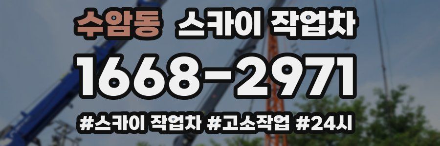 수암동 스카이 작업차