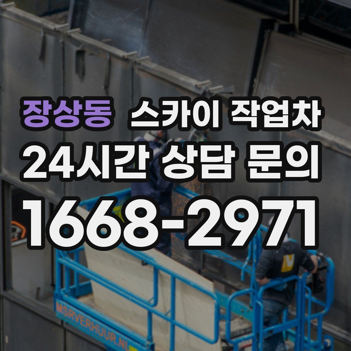 장상동 스카이 작업차 준공 후 하자 점검을 고소에서 진행