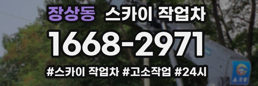 장상동 스카이 작업차