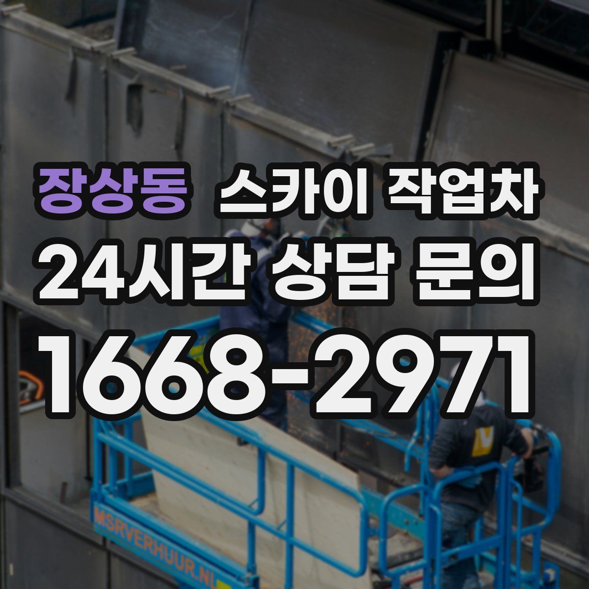 장상동 스카이 작업차