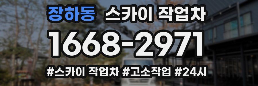 장하동 스카이 작업차