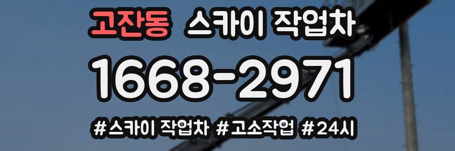 고잔동 스카이 작업차