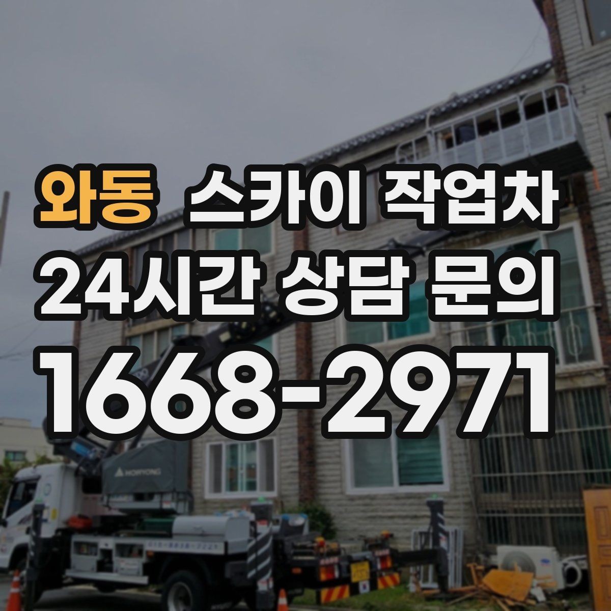 와동 스카이 작업차 외벽 시설물 흔들림 소리가 들릴 때