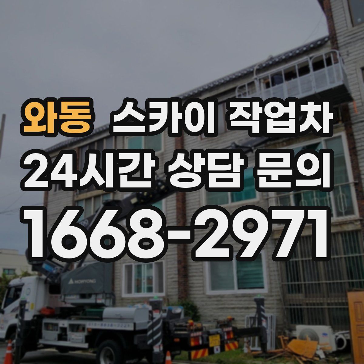 와동 스카이 작업차