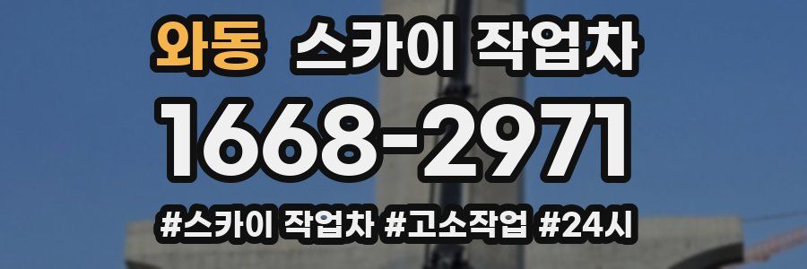 와동 스카이 작업차