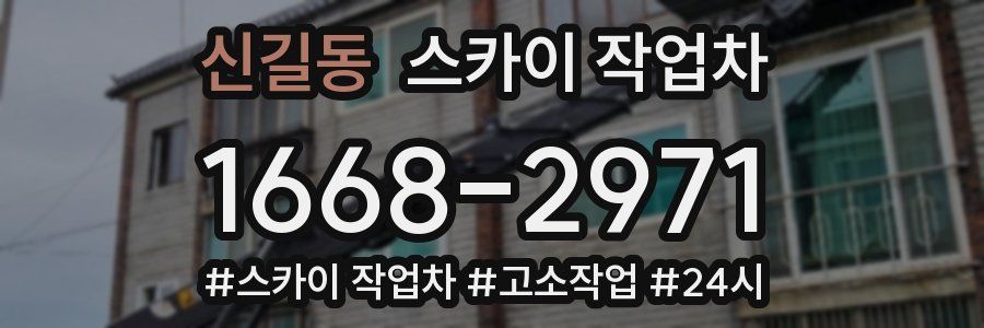 신길동 스카이 작업차