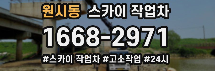 원시동 스카이 작업차