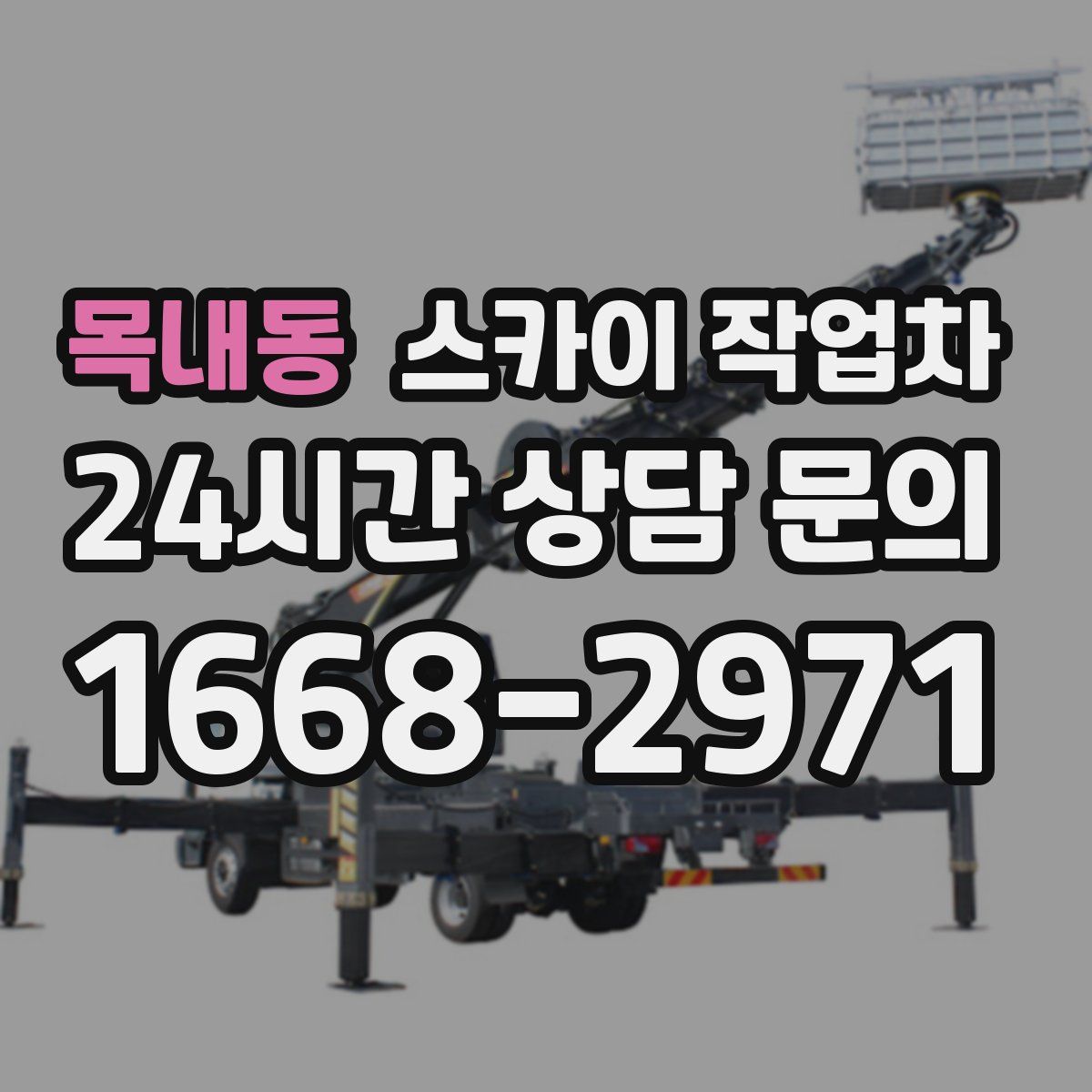 목내동 스카이 작업차