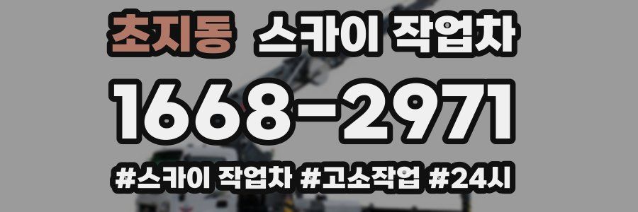 초지동 스카이 작업차