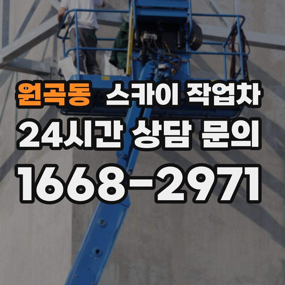 원곡동 스카이 작업차 고소에서 방충망 설치할 때 주의점