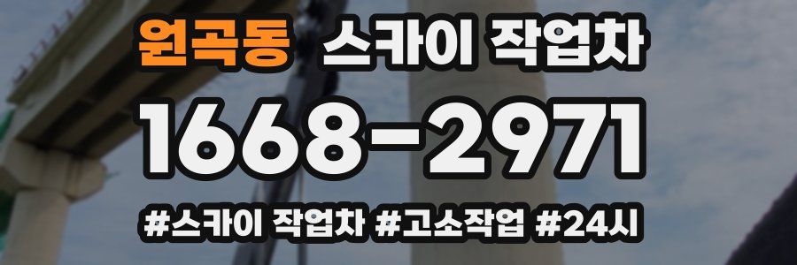 원곡동 스카이 작업차