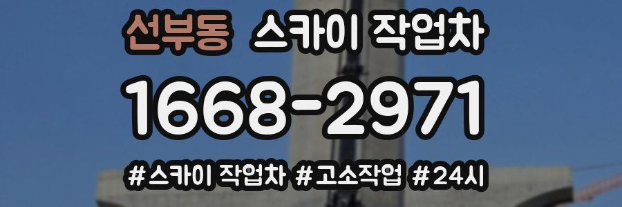 선부동 스카이 작업차