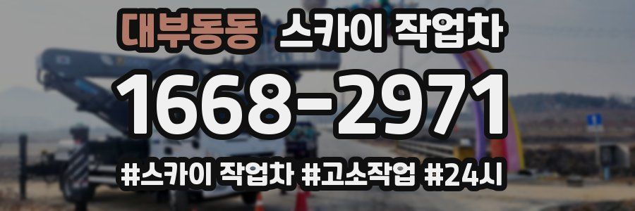 대부동동 스카이 작업차