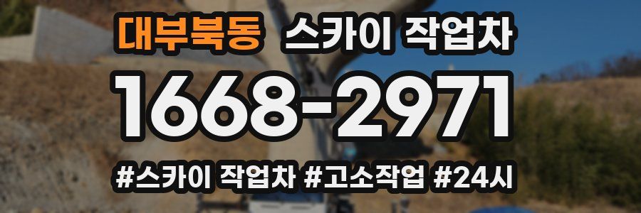 대부북동 스카이 작업차