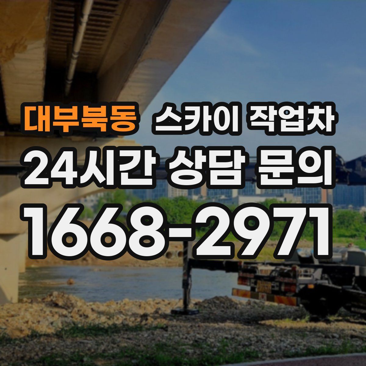 대부북동 스카이 작업차