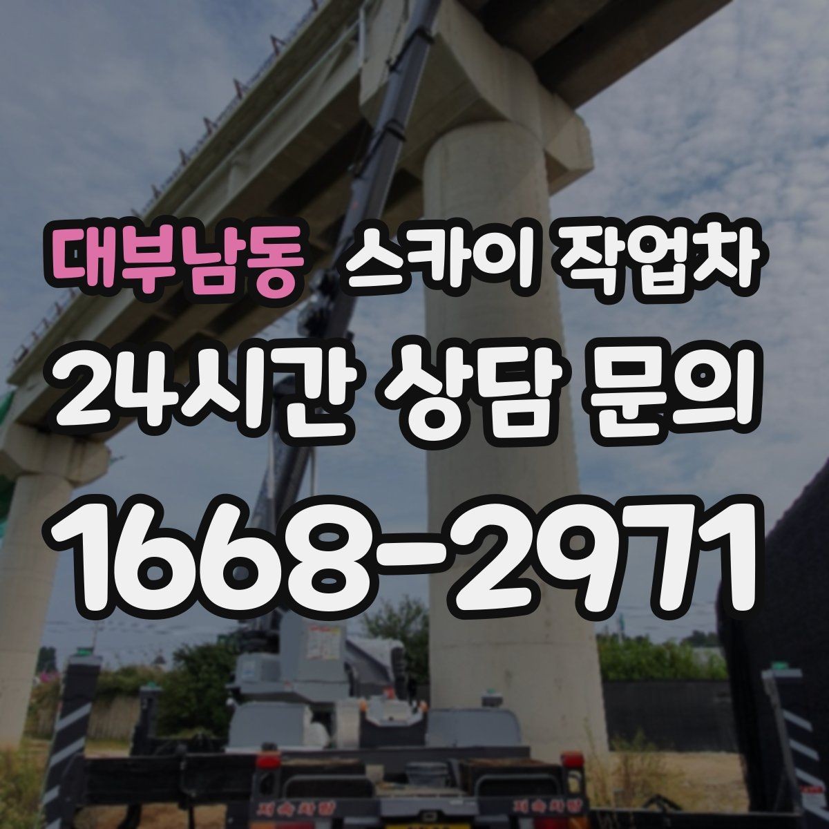 대부남동 스카이 작업차 작업 전 주차 공간 확보가 중요한 이유