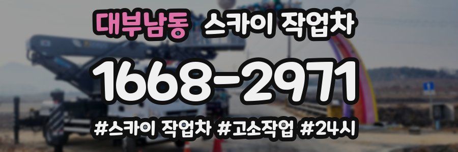 대부남동 스카이 작업차
