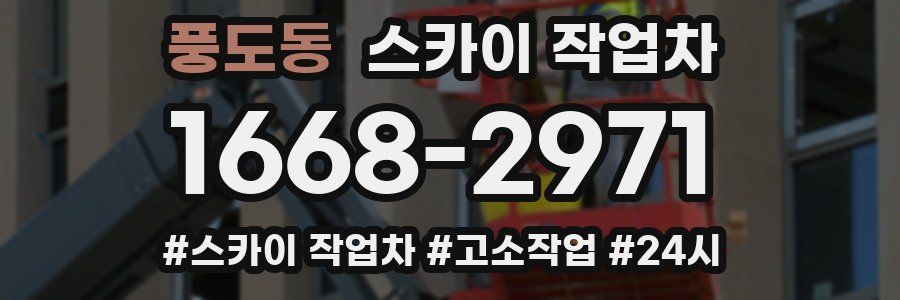 풍도동 스카이 작업차
