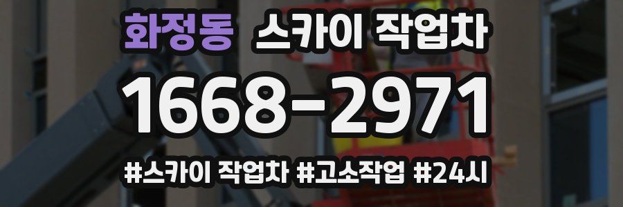 화정동 스카이 작업차