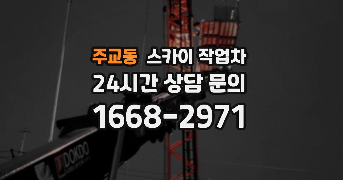 주교동 스카이 작업차