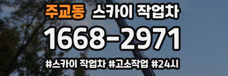 주교동 스카이 작업차