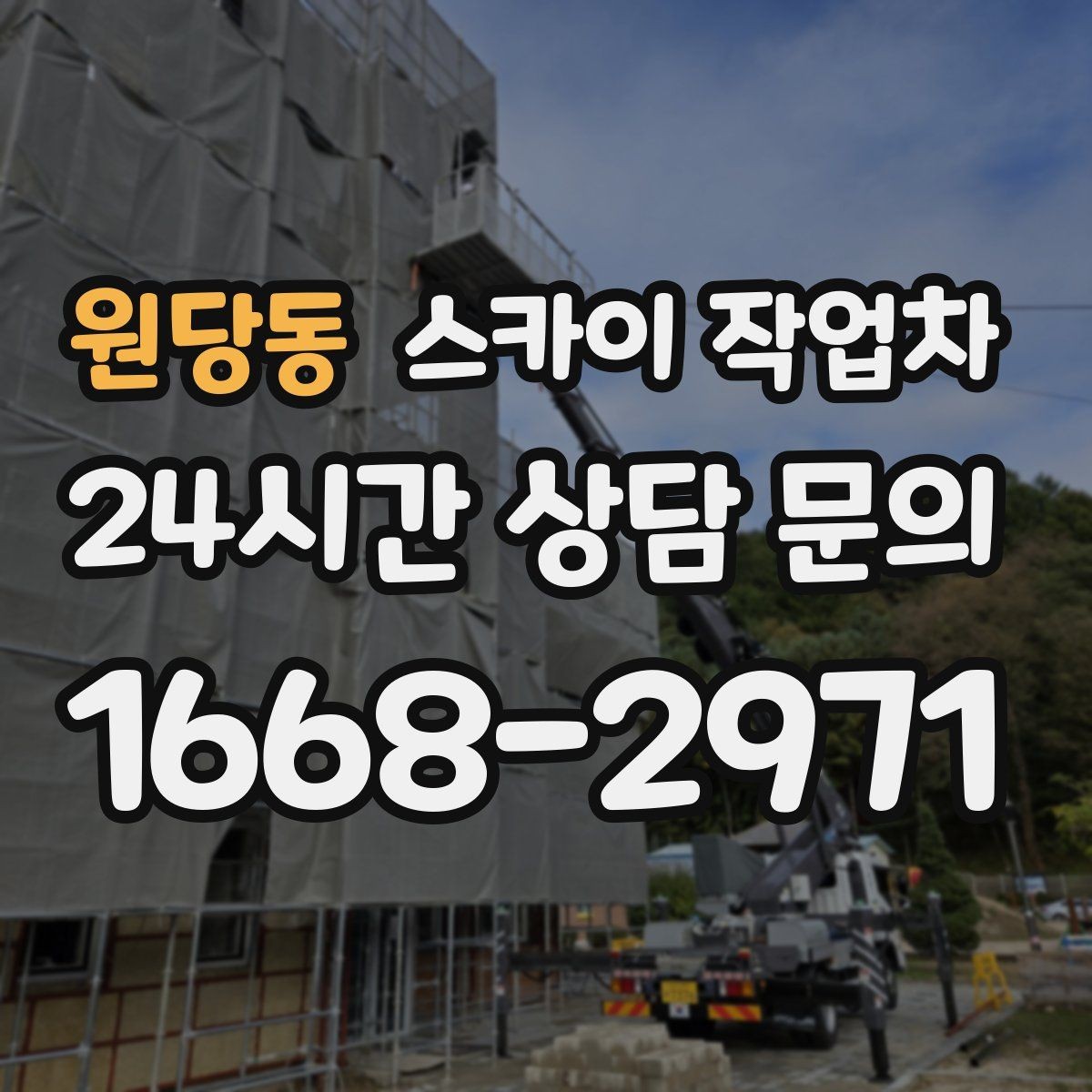 원당동 스카이 작업차 실외기 작업과 배관 정리를 같이 할 때