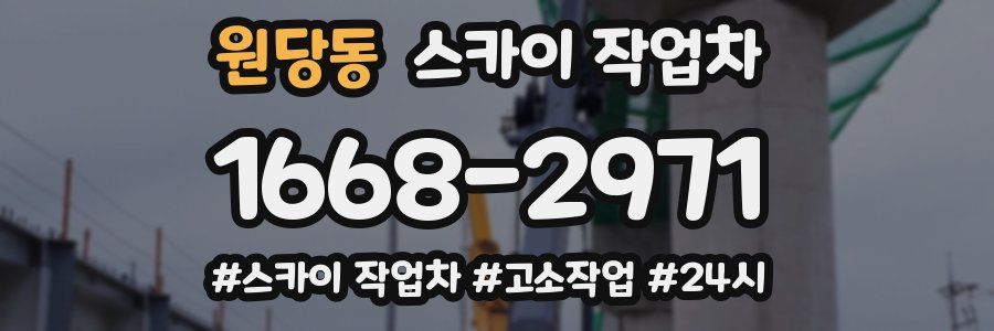 원당동 스카이 작업차
