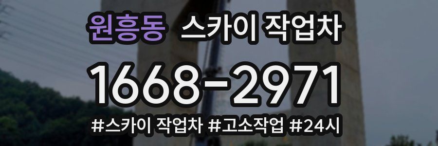 원흥동 스카이 작업차