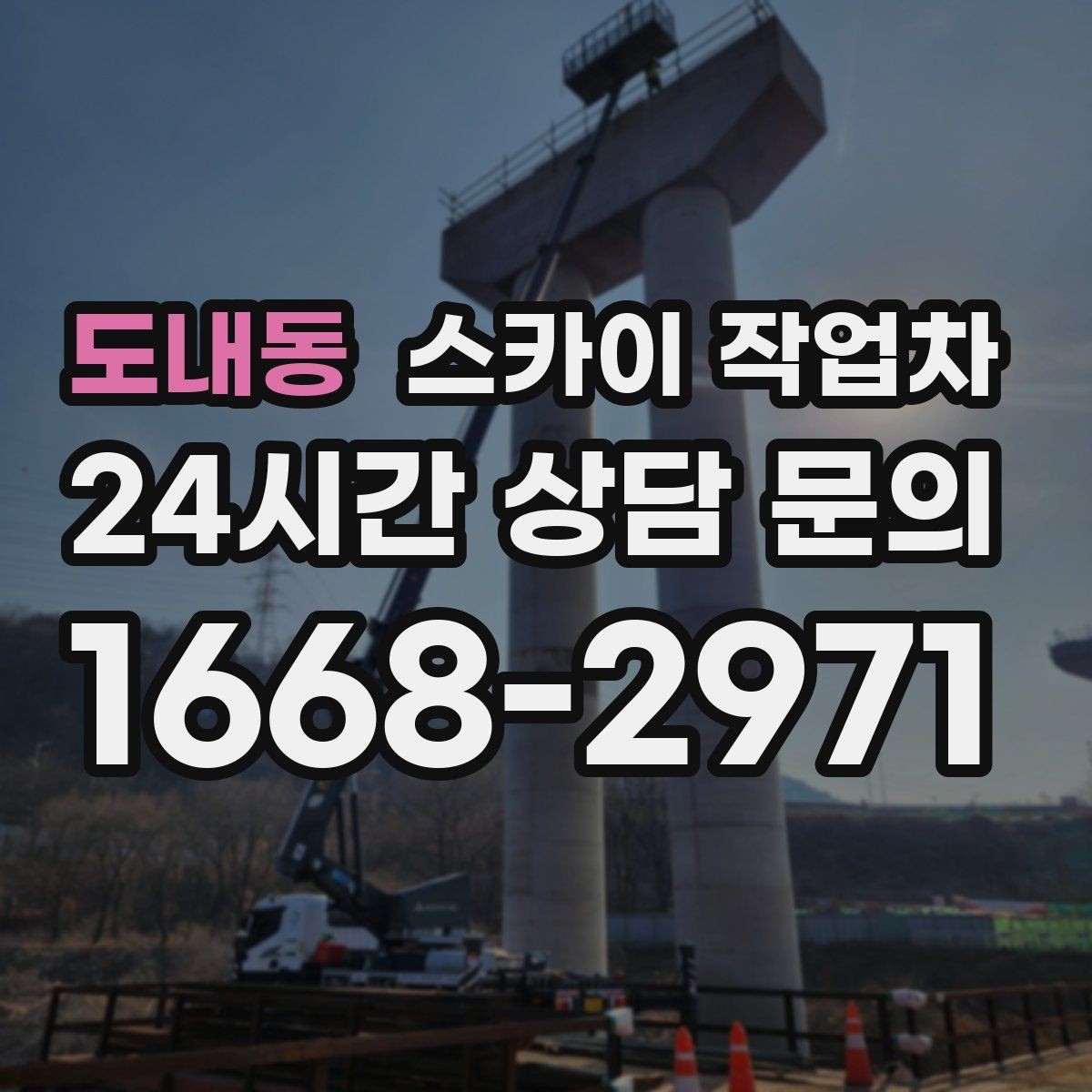 도내동 스카이 작업차 외벽 유리 청소가 필요한 날 체크 포인트