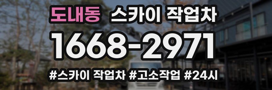 도내동 스카이 작업차