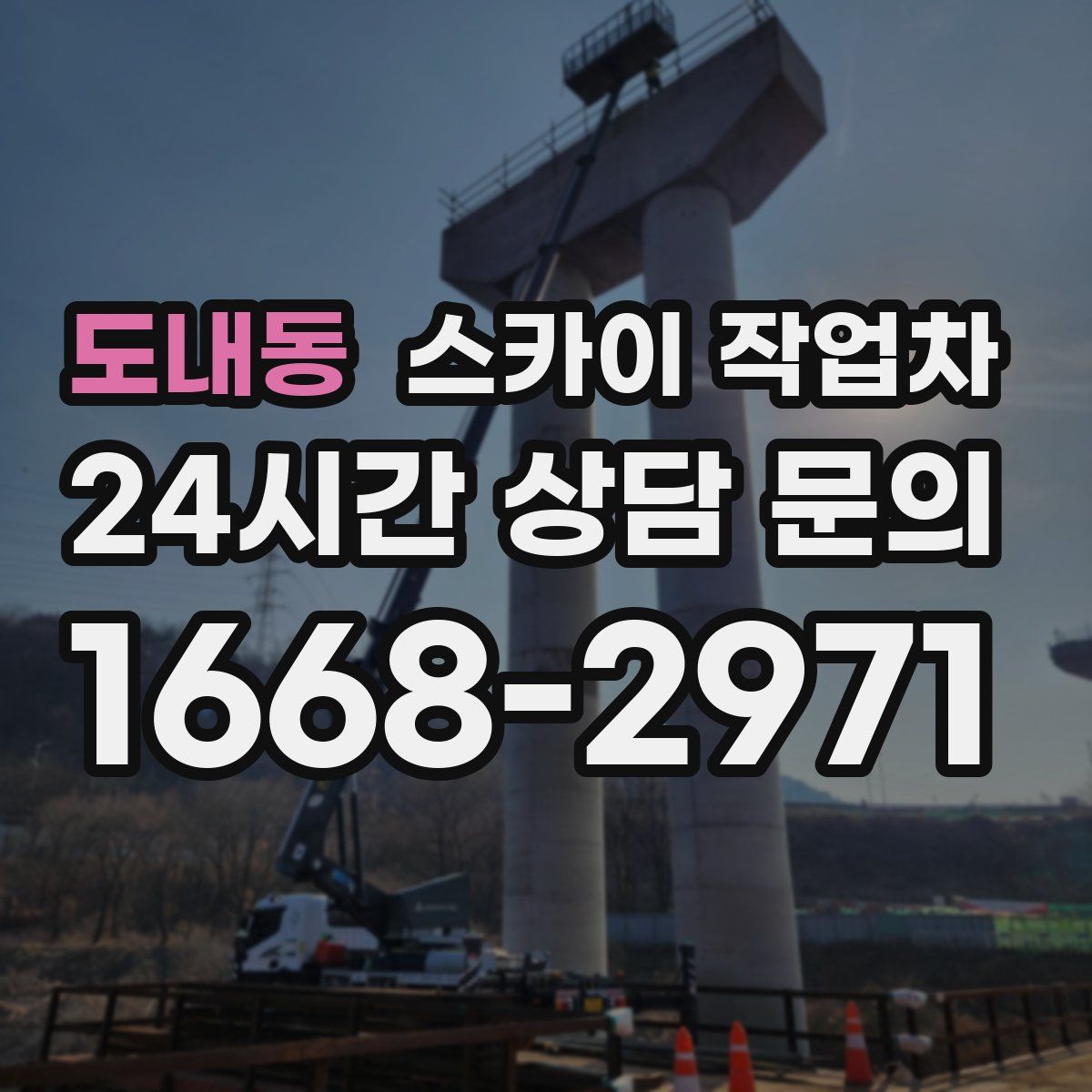 도내동 스카이 작업차
