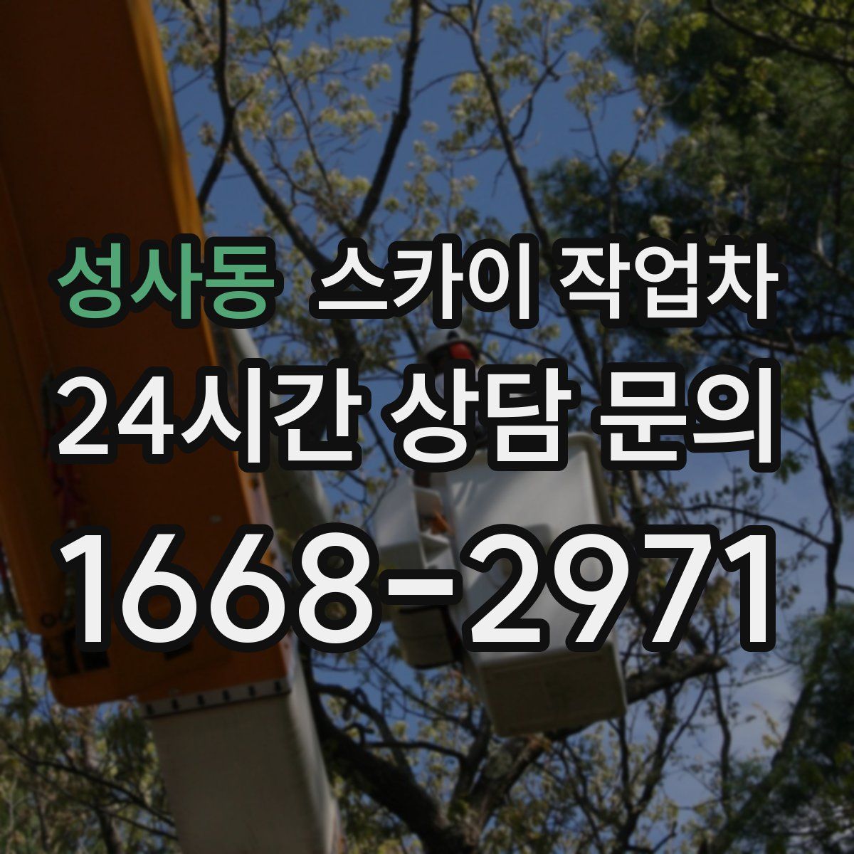 성사동 스카이 작업차