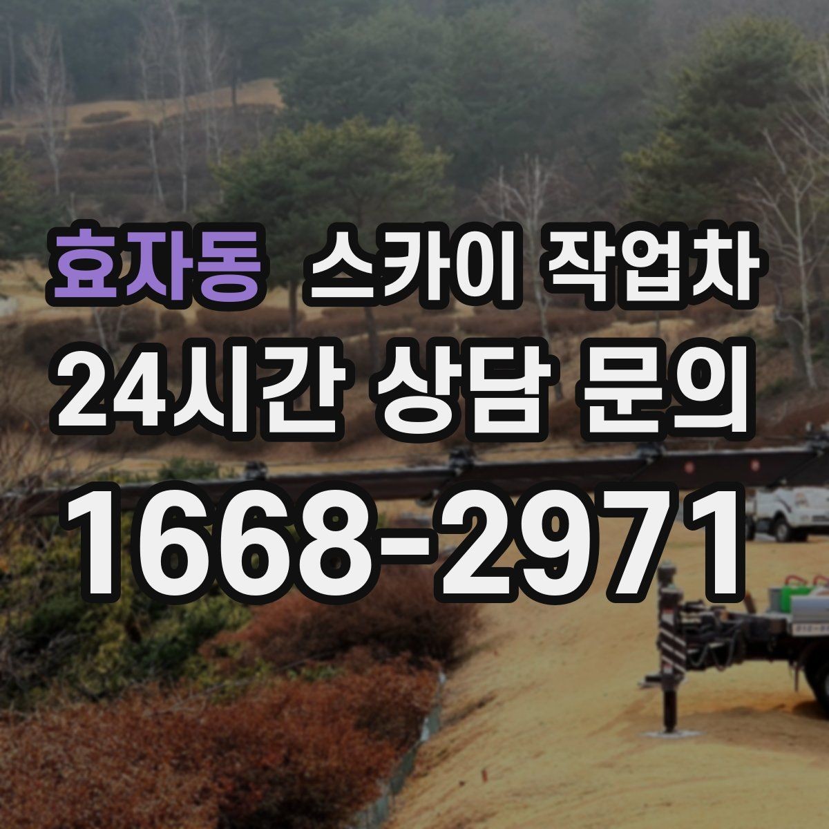 효자동 스카이 작업차 여러 작업을 한 번에 묶어 효율 높이기