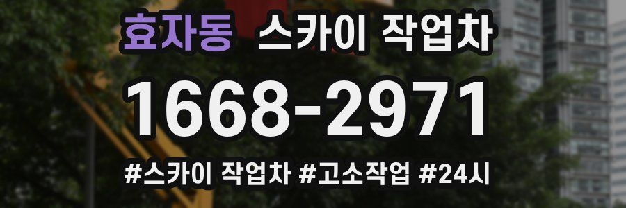 효자동 스카이 작업차