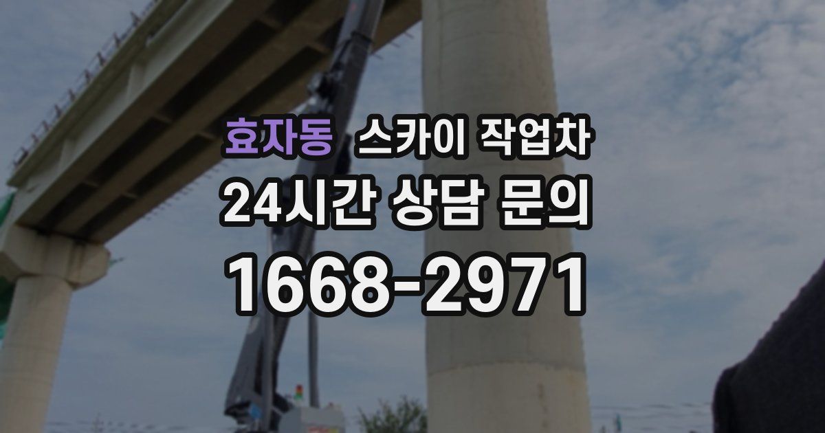 효자동 스카이 작업차
