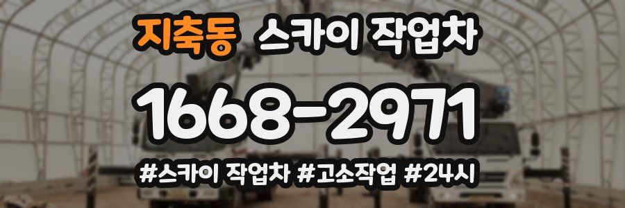 지축동 스카이 작업차