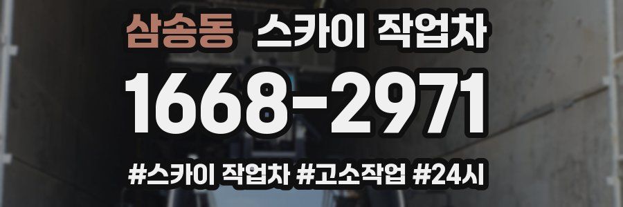 삼송동 스카이 작업차