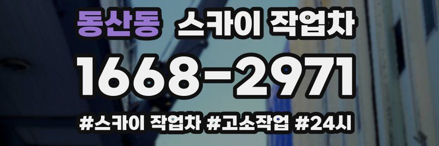 동산동 스카이 작업차