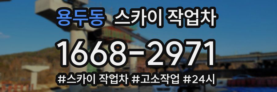 용두동 스카이 작업차