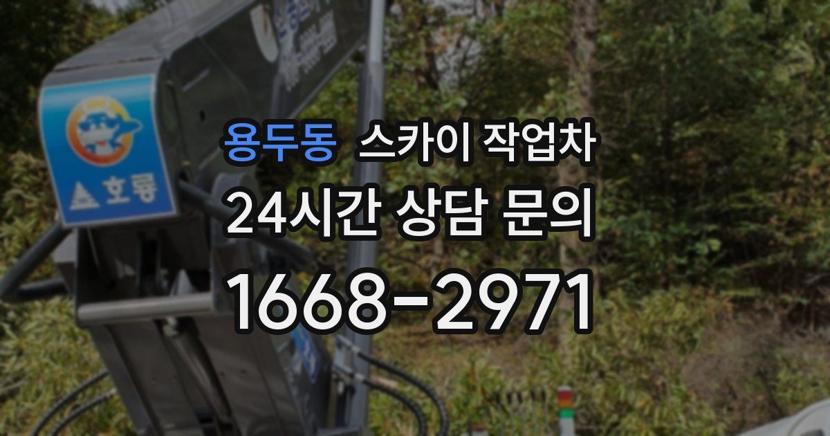 용두동 스카이 작업차