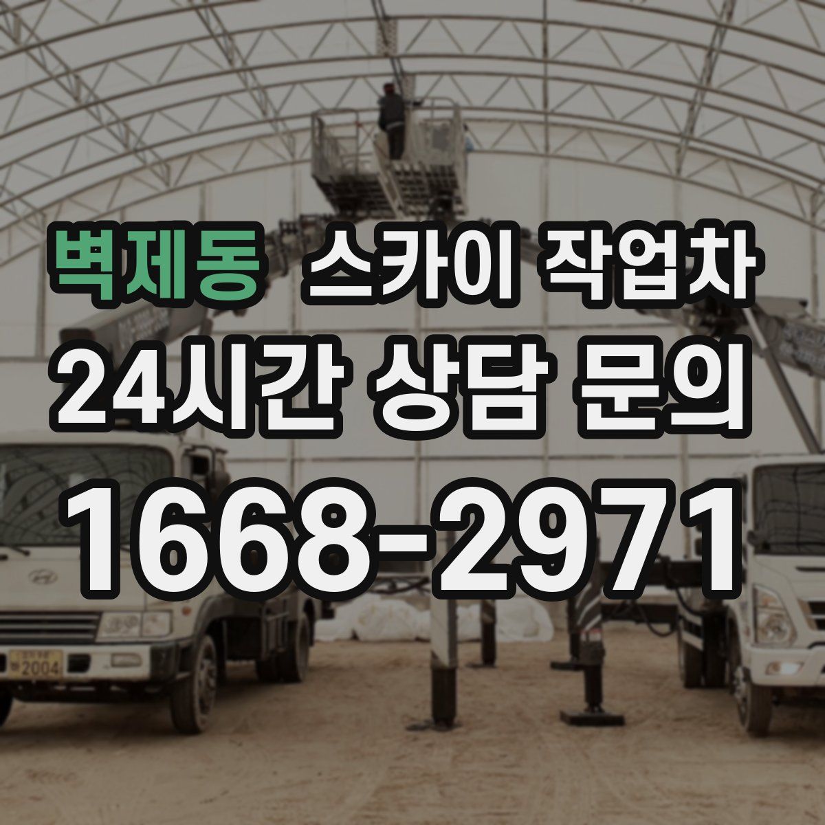 벽제동 스카이 작업차