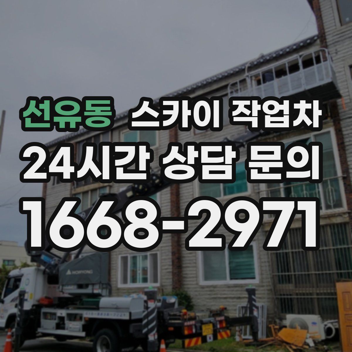 선유동 스카이 작업차