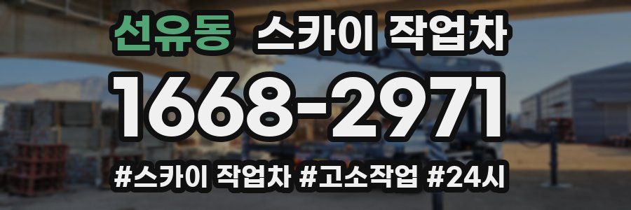 선유동 스카이 작업차