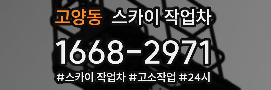 고양동 스카이 작업차