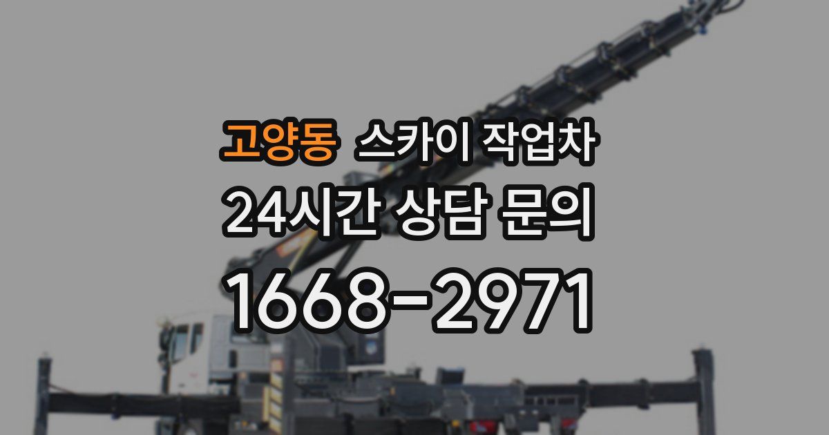고양동 스카이 작업차