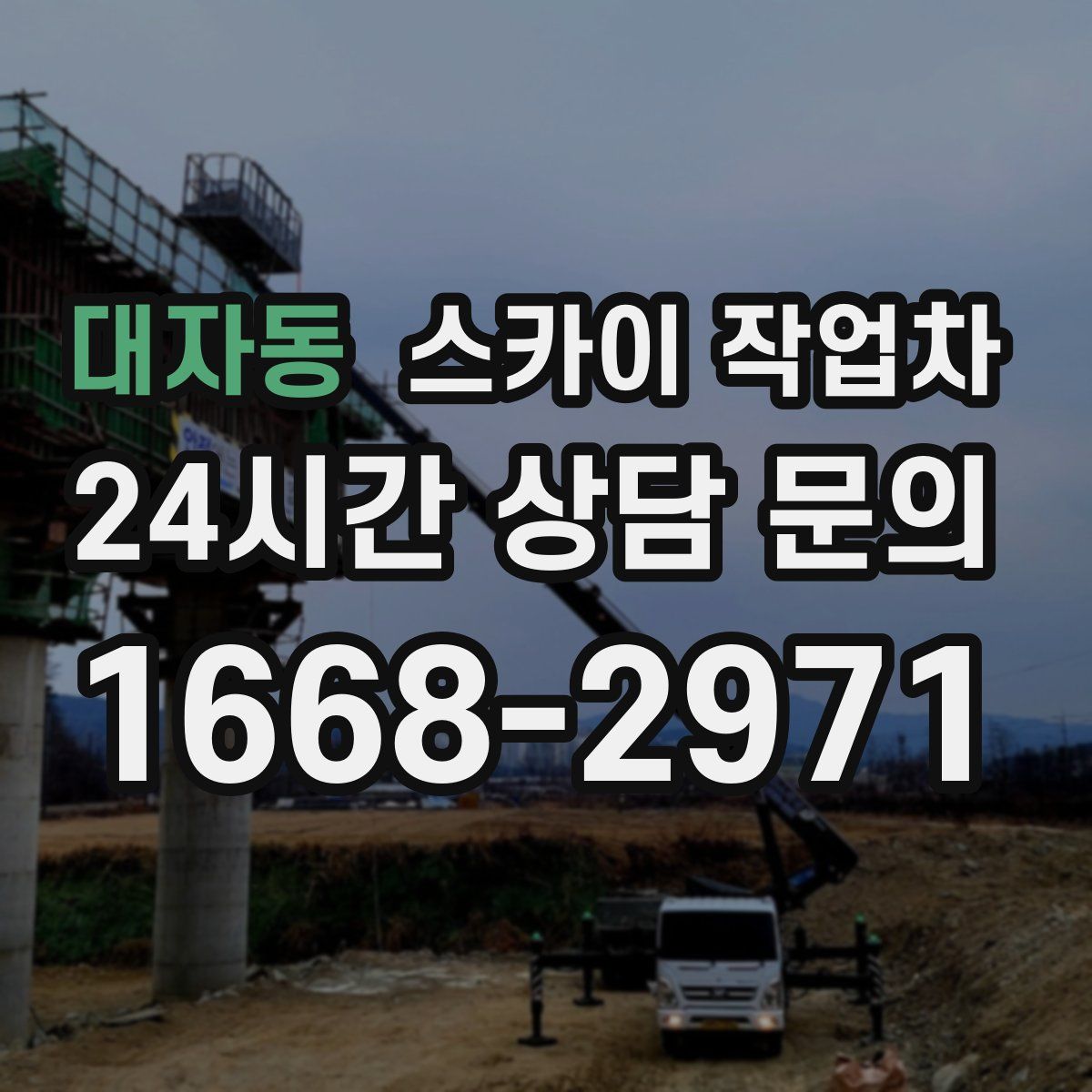 대자동 스카이 작업차